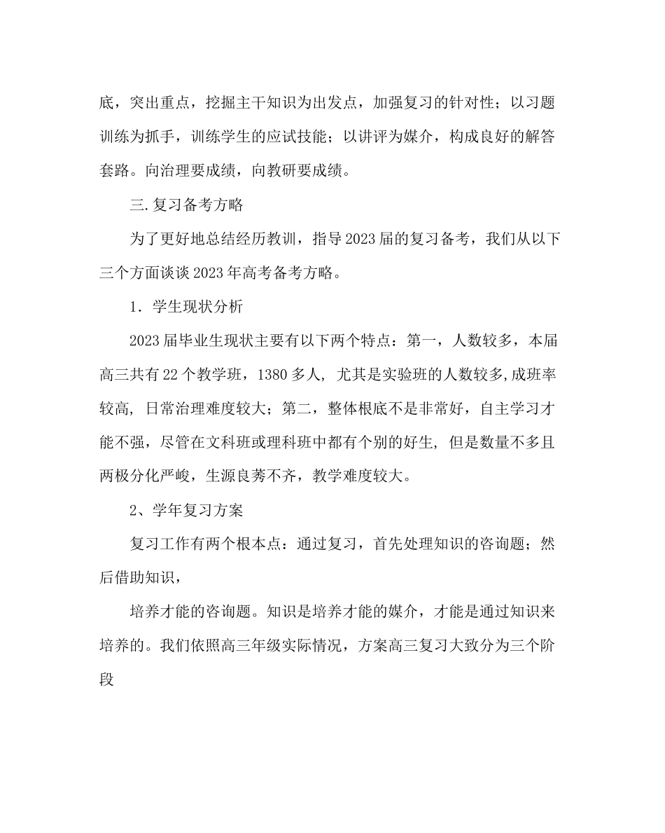 2023年教务处高三复习计划及备考对策.docx_第2页