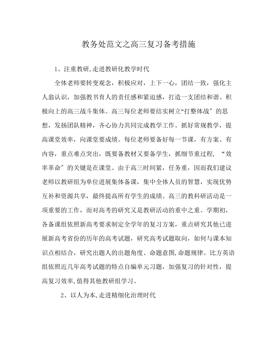 2023年教导处范文高三复习备考措施.docx_第1页
