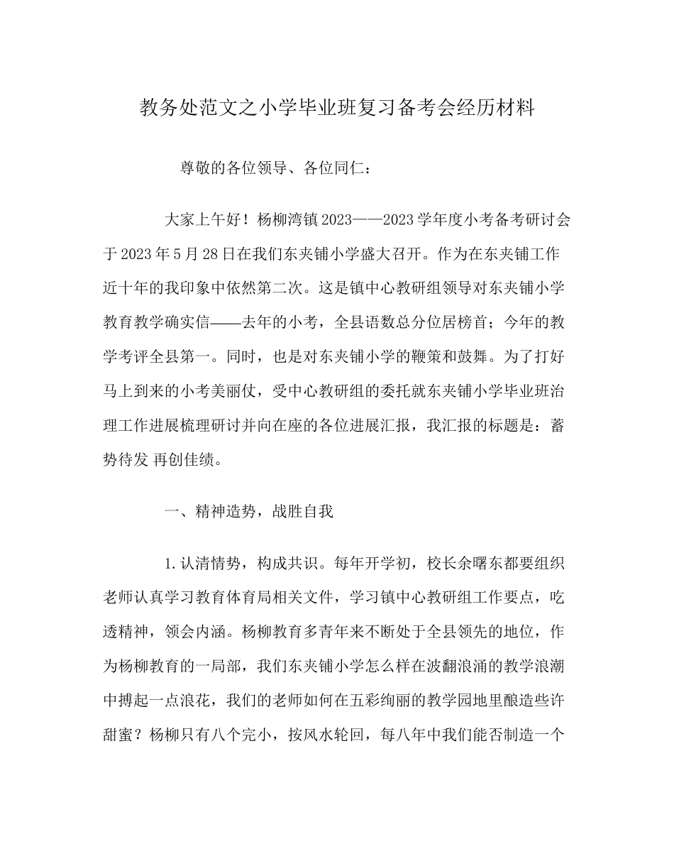 2023年教导处范文小学毕业班复习备考会经验材料.docx_第1页