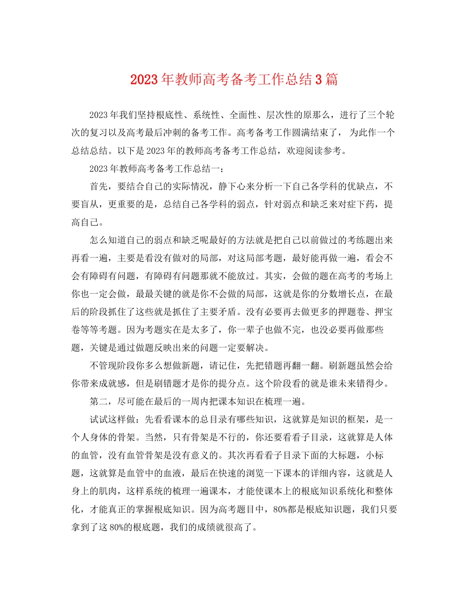 2023年教师高考备考工作总结3篇.docx_第1页