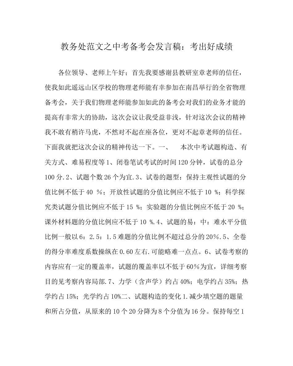 2023年教务处中考备考会发言稿考出好成绩.docx_第1页