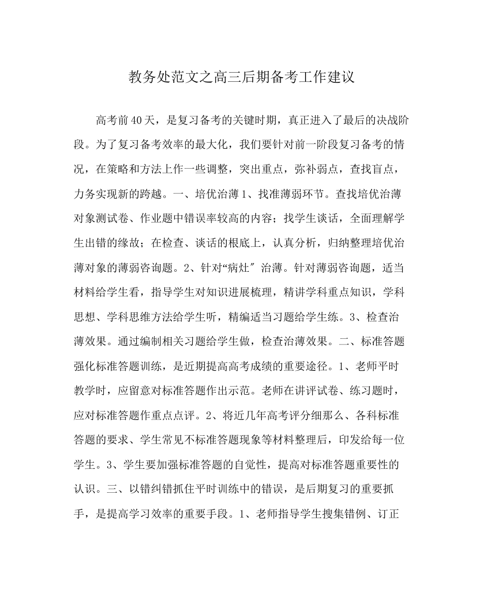 2023年教导处范文高三后期备考工作建议.docx_第1页