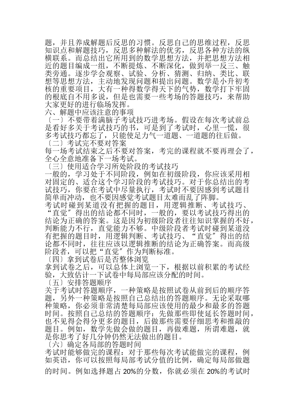 2023年浅谈小升初数学测试备考的方法及策略.doc_第2页