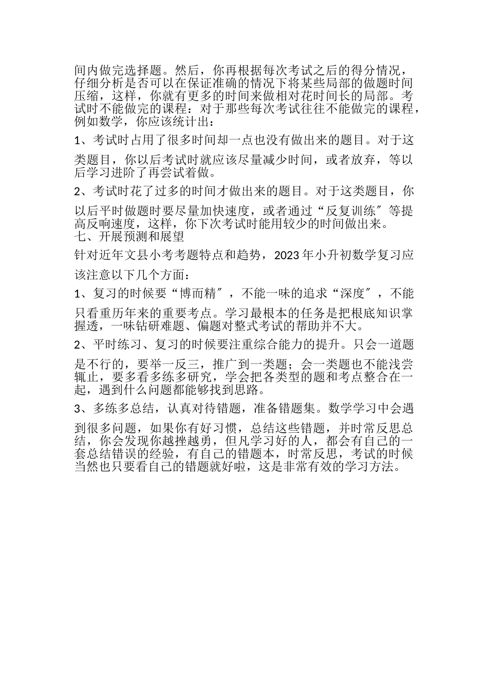 2023年浅谈小升初数学测试备考的方法及策略.doc_第3页