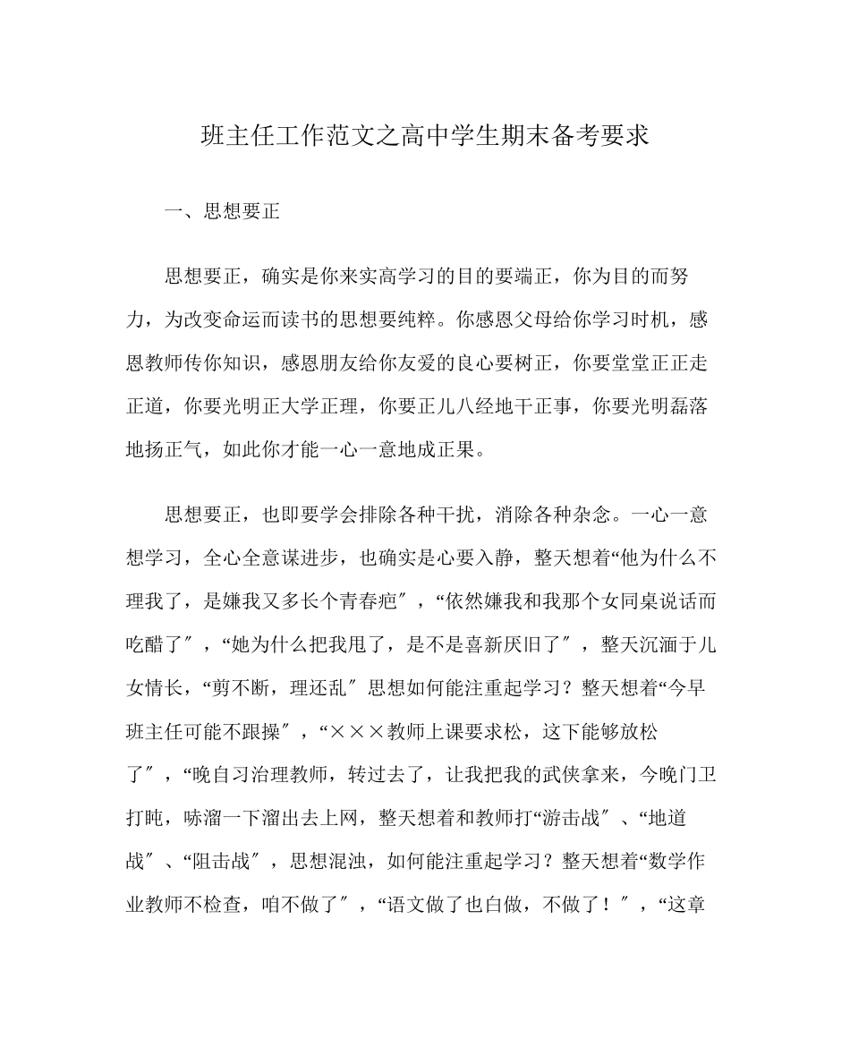 2023年班主任工作高生期末备考要求.docx_第1页