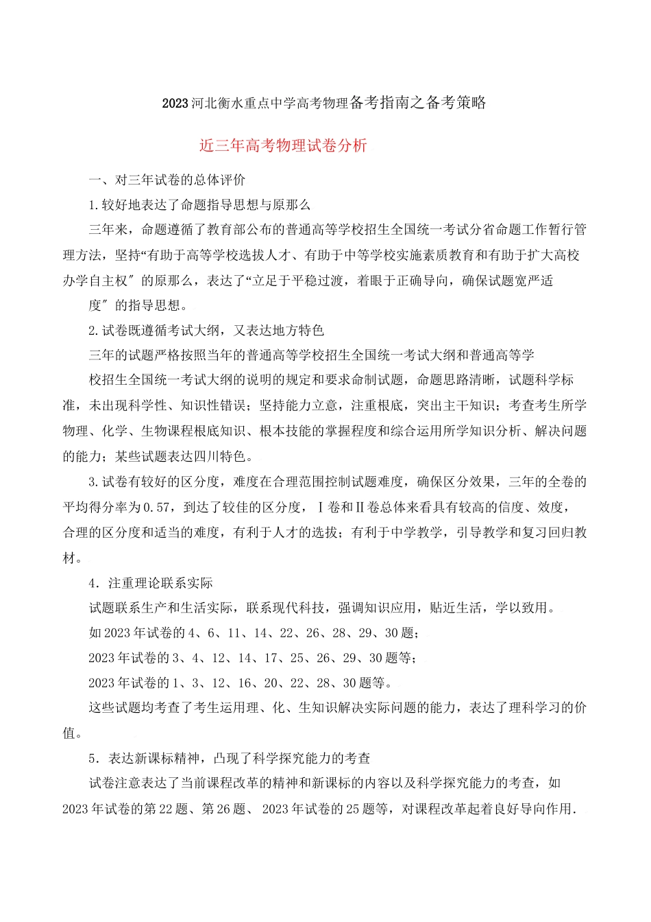 2023年河北衡水重点高考物理备考指南之备考策略doc高中物理.docx_第1页
