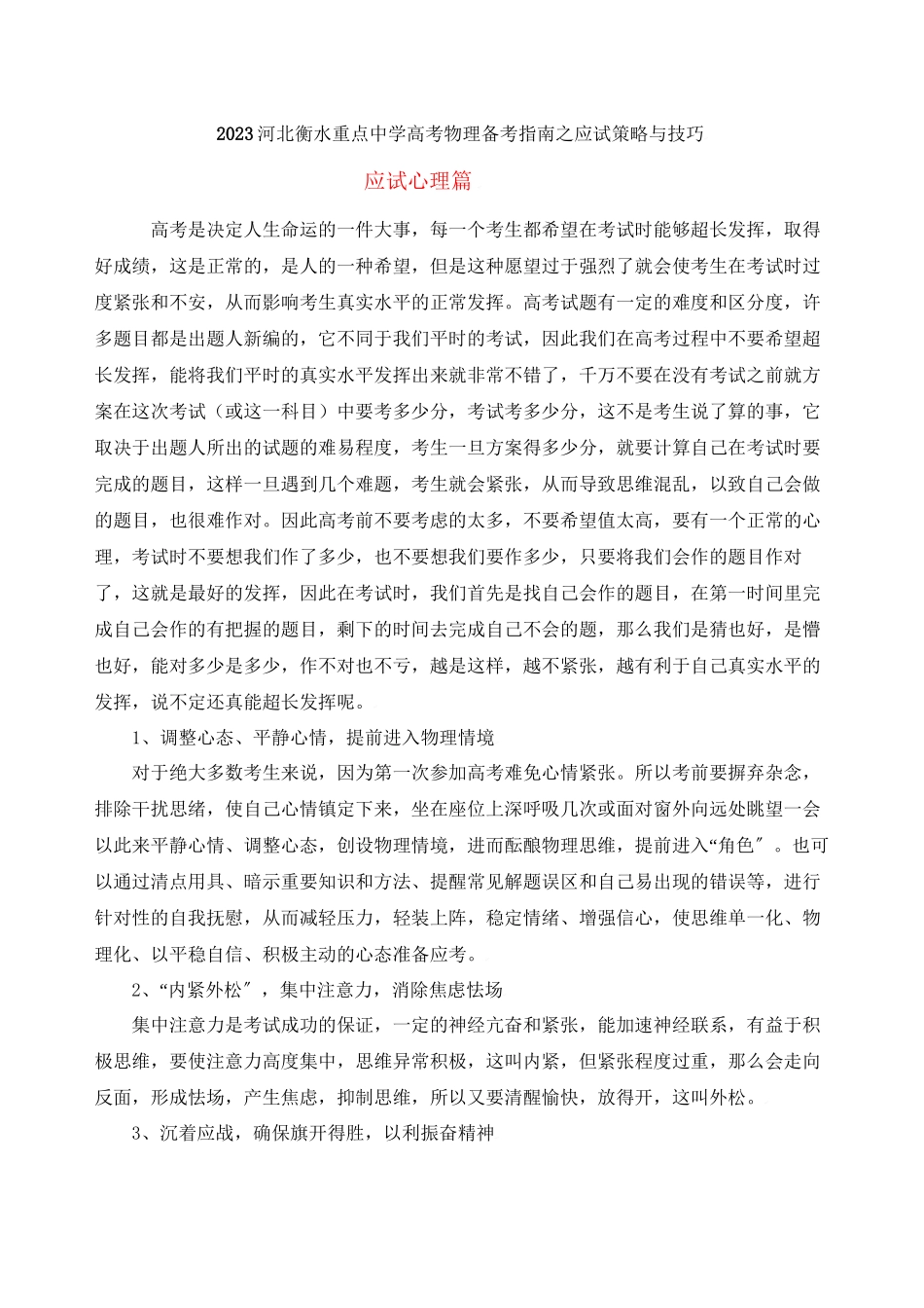 2023年河北衡水重点高考物理备考指南之应试策略与技巧doc高中物理.docx_第1页