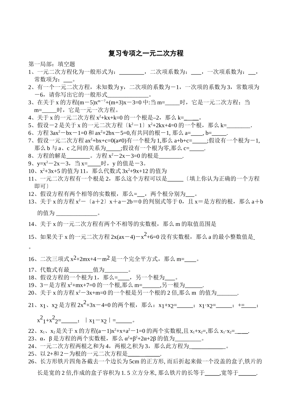 2023年期末备考真题演练一元二次方程.docx_第1页