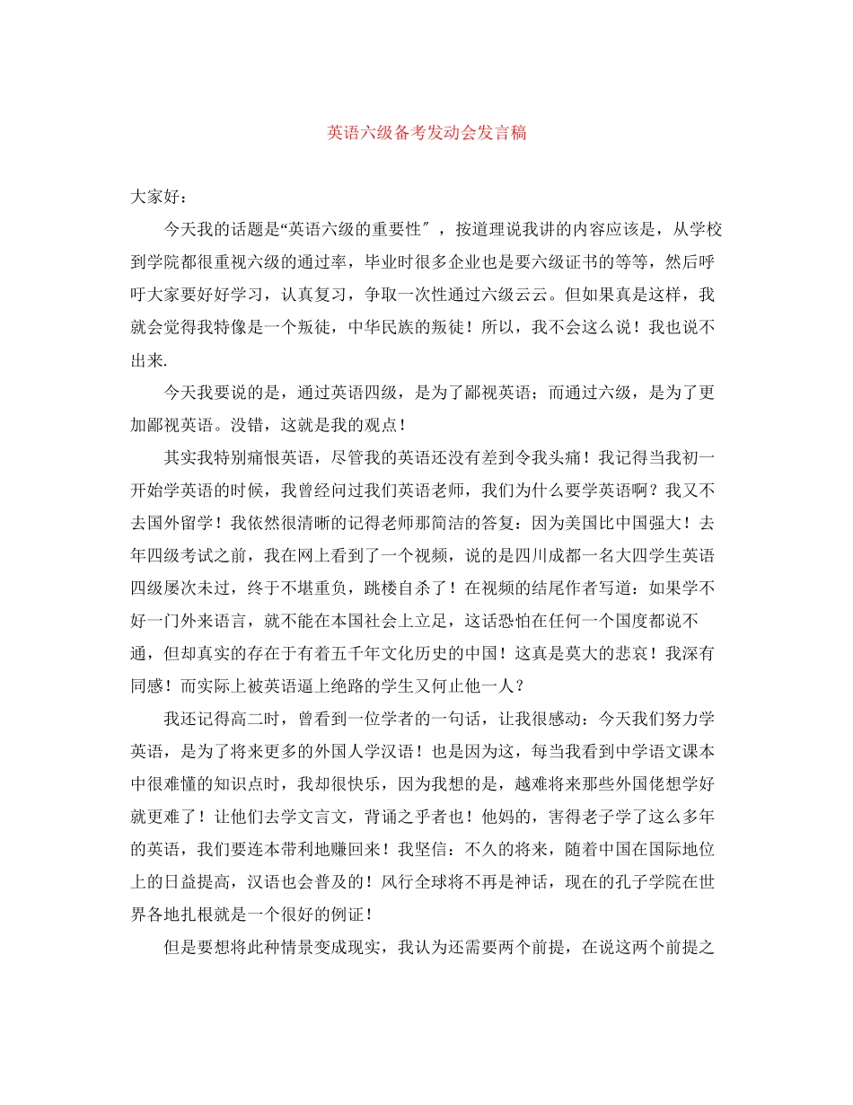 2023年英语六级备考动员会发言稿.docx_第1页