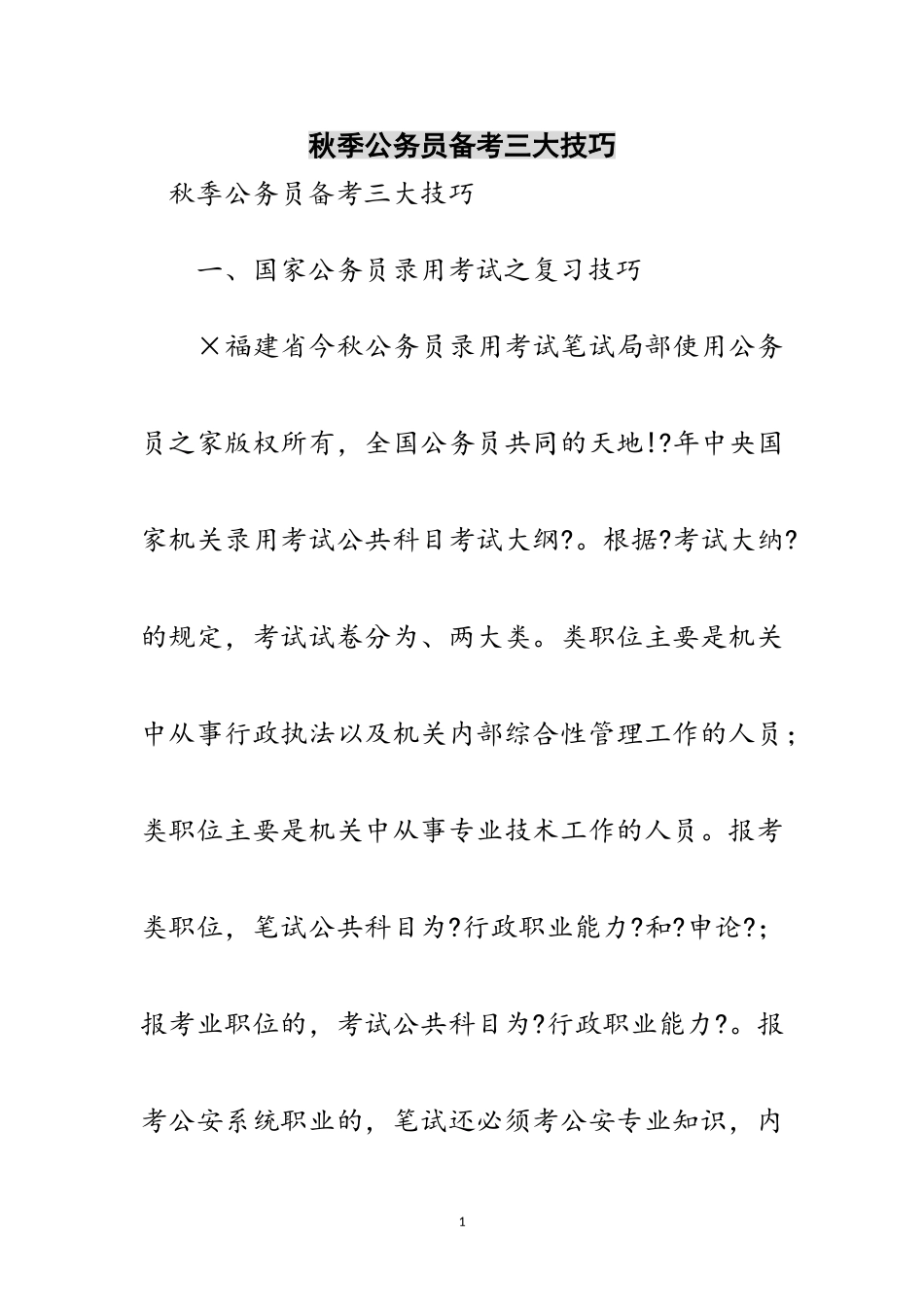 2023年秋季公务员备考三大技巧范文.doc_第1页