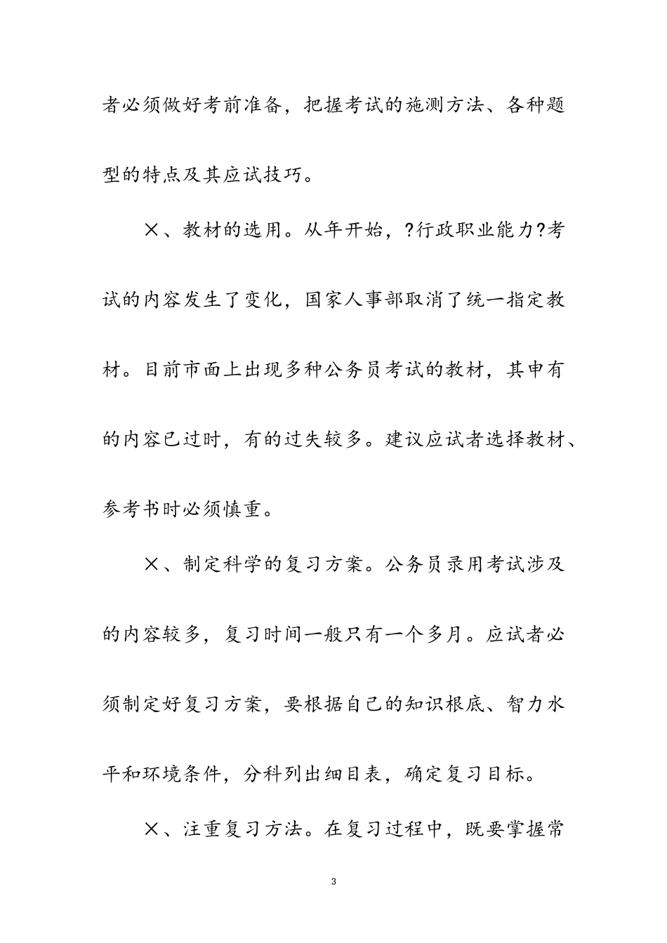2023年秋季公务员备考三大技巧范文.doc_第3页