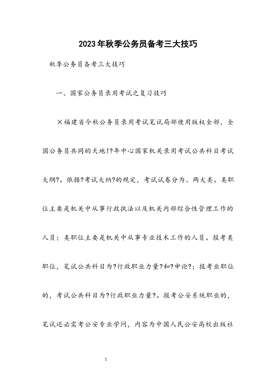2023年秋季公务员备考三大技巧.docx_第1页