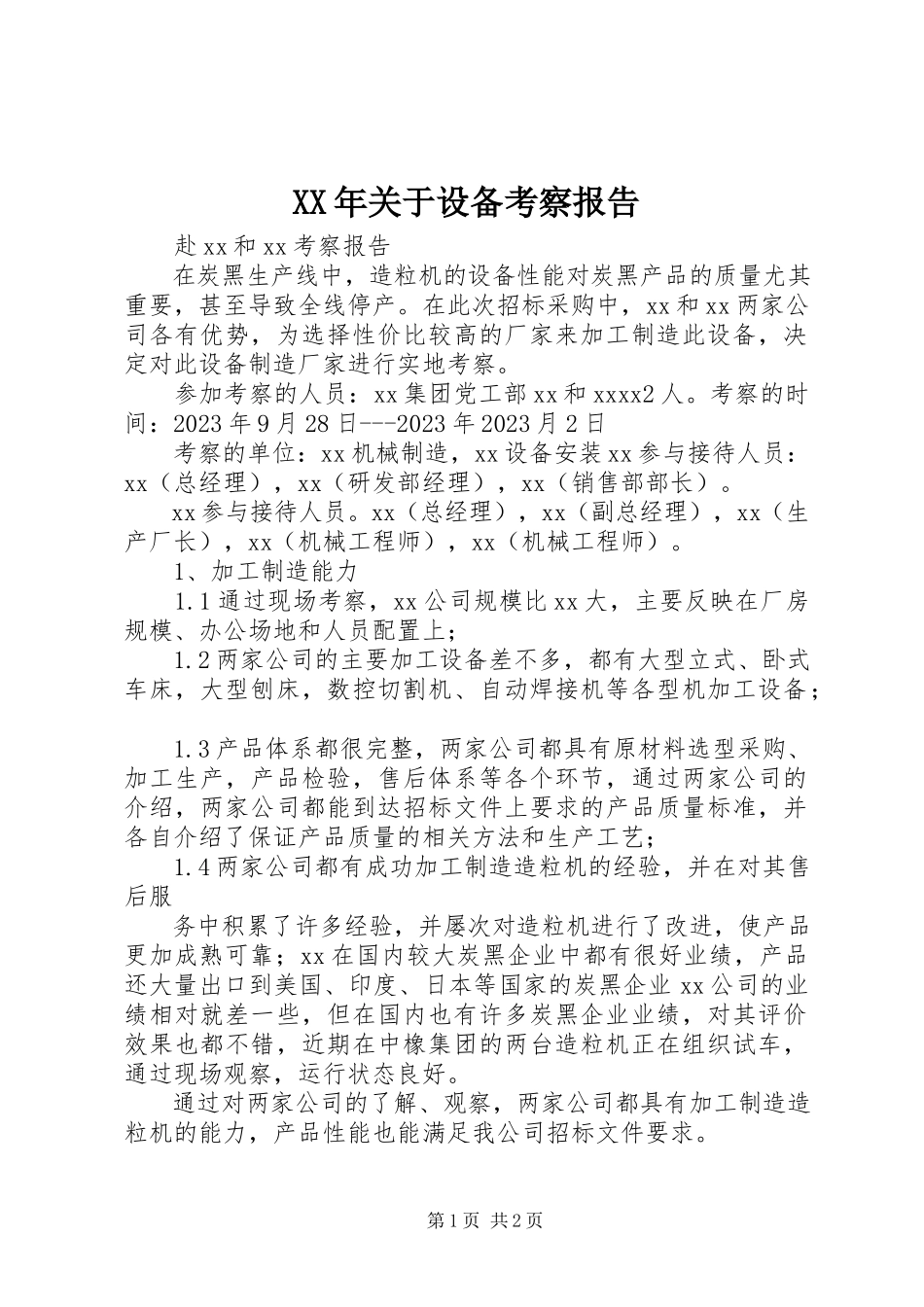2023年设备考察报告.docx_第1页