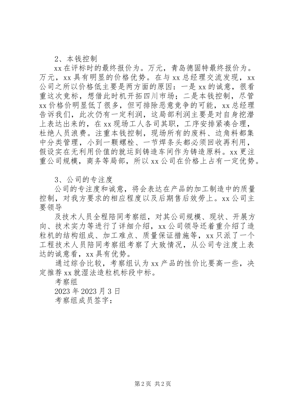 2023年设备考察报告.docx_第2页