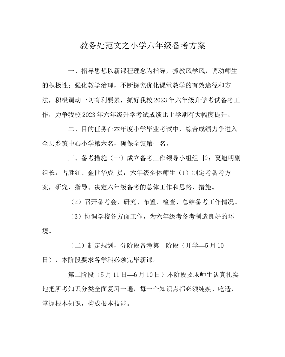 2023年教导处范文小学六年级备考方案.docx_第1页