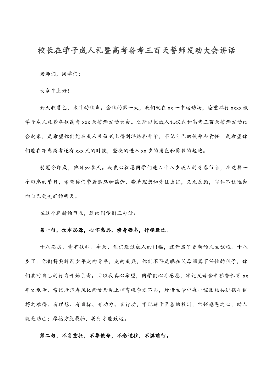 2023年校长在学子成人礼暨高考备考三百天誓师动员大会讲话.docx_第1页