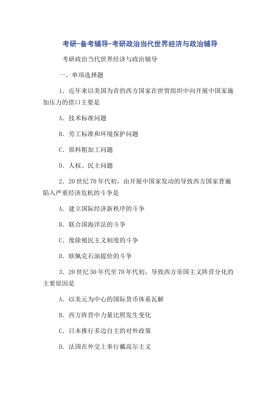 2023年考研备考辅导考研政治当代世界经济与政治辅导.docx_第1页