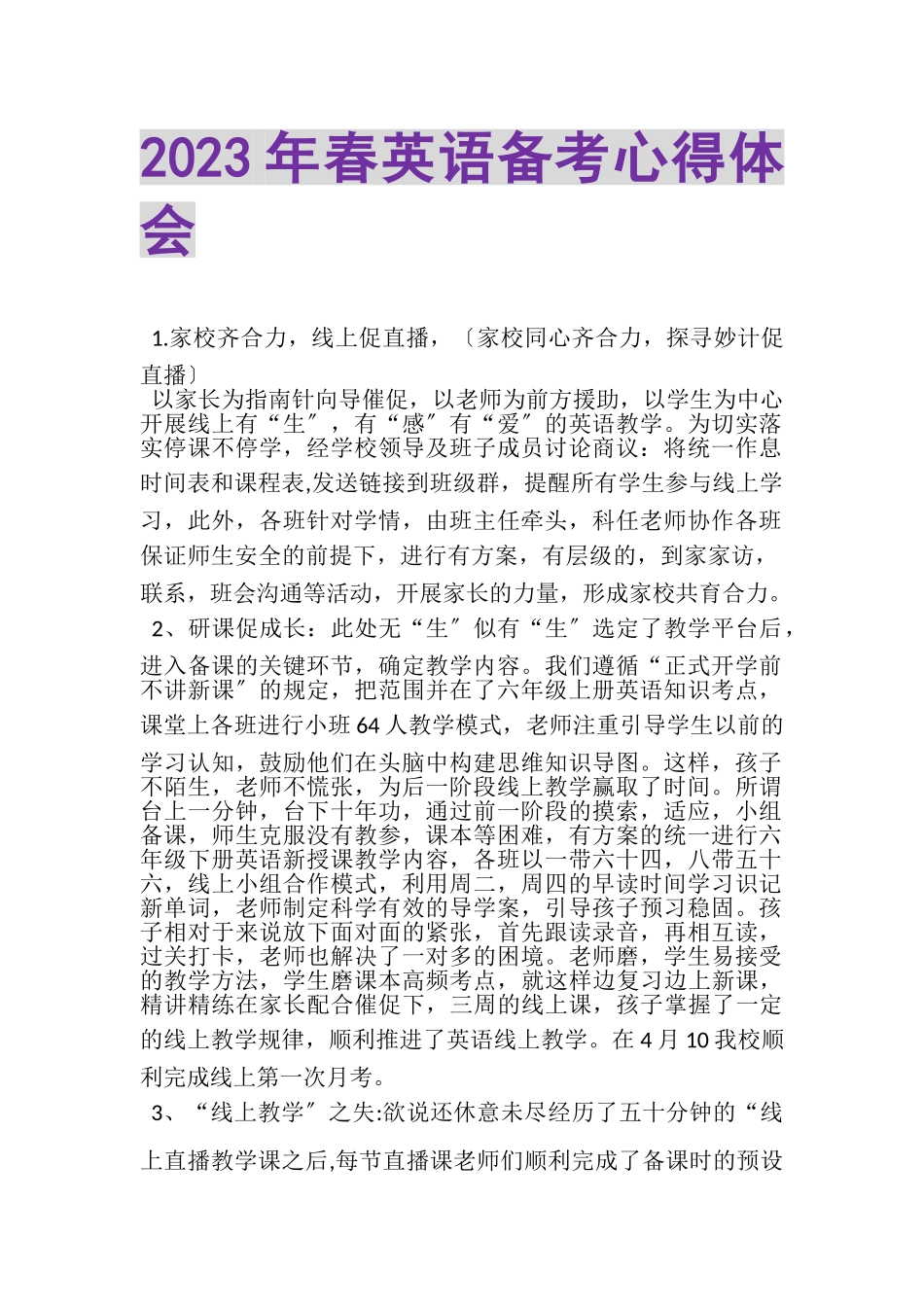 2023年春英语备考心得体会.doc_第1页