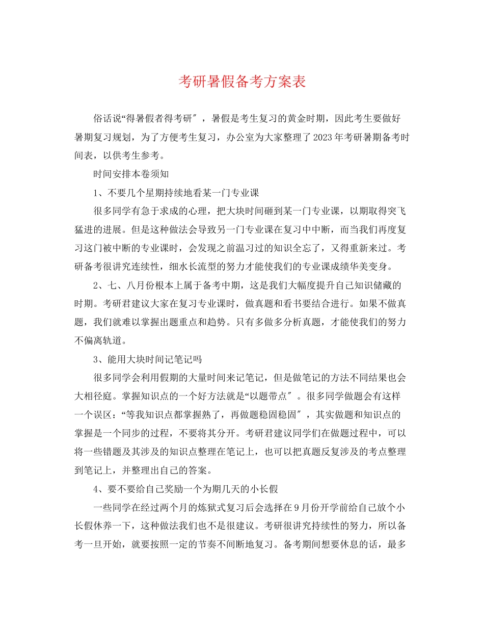 2023年考研暑假备考计划表.docx_第1页