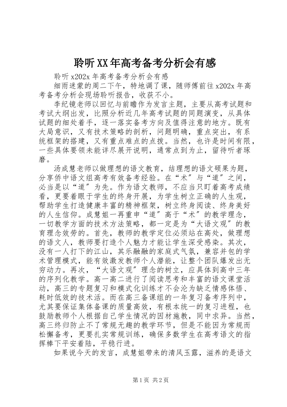 2023年聆听《高考备考分析会》有感.docx_第1页
