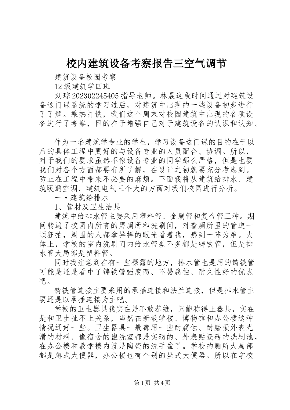 2023年校内建筑设备考察报告三空气调节.docx_第1页