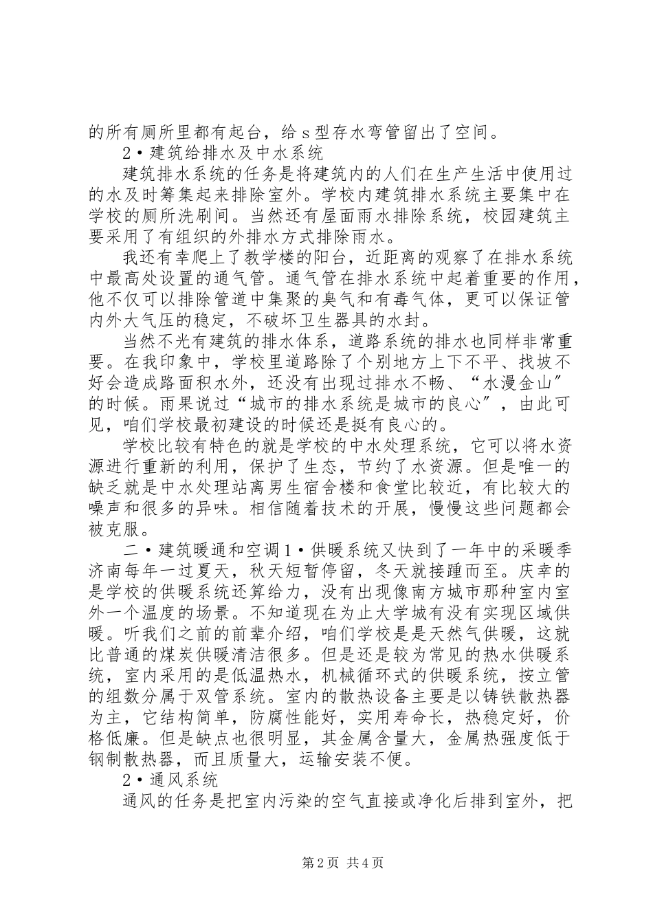 2023年校内建筑设备考察报告三空气调节.docx_第2页