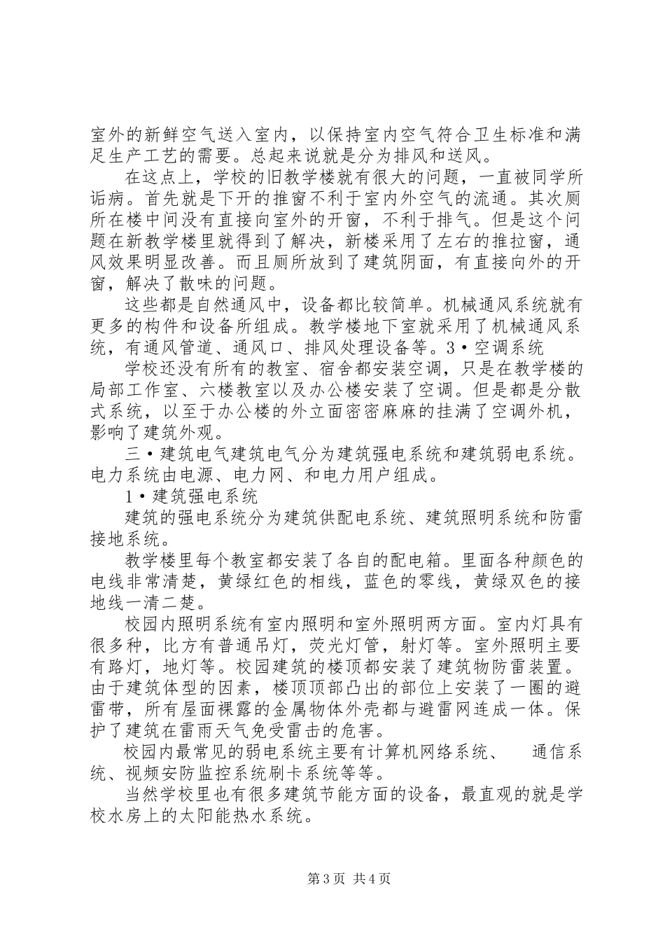 2023年校内建筑设备考察报告三空气调节.docx_第3页