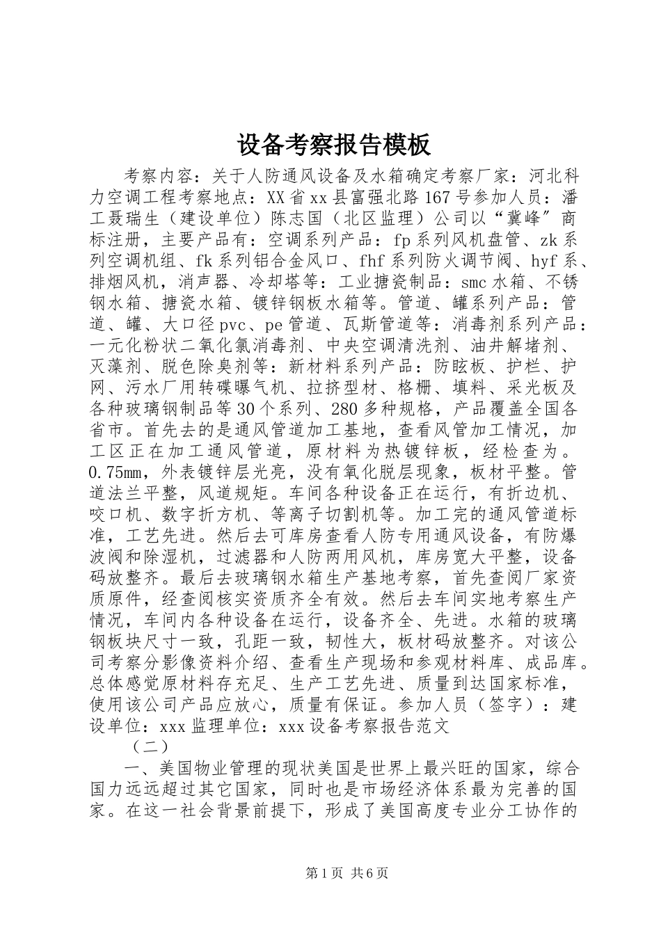 2023年设备考察报告模板.docx_第1页
