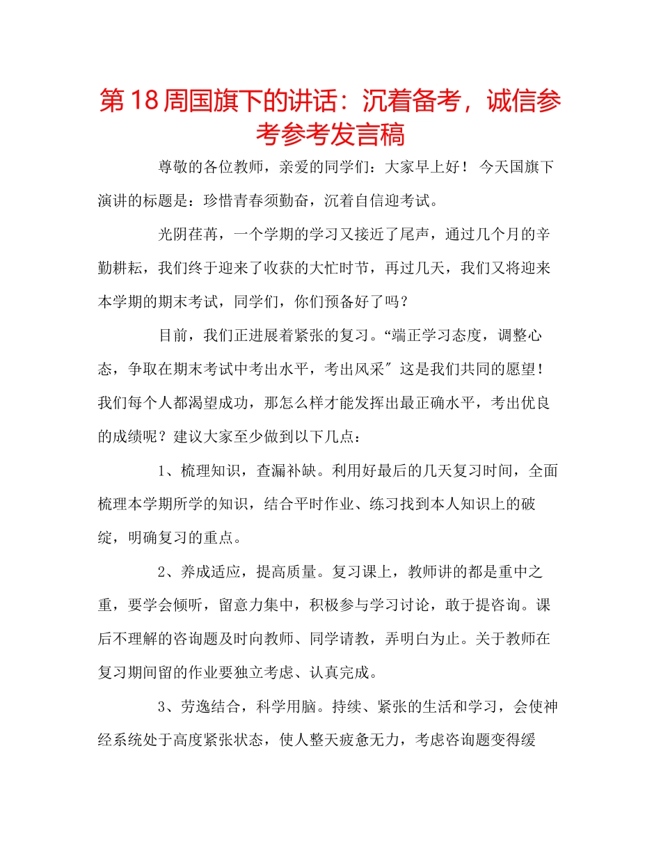 2023年第18周国旗下的讲话沉着备考诚信发言稿.docx_第1页