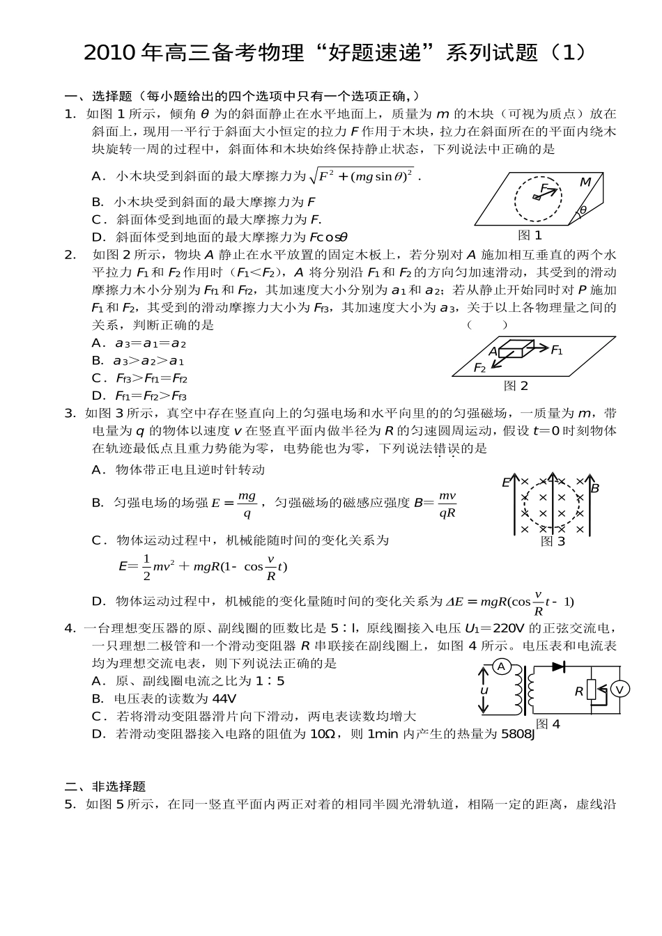 2023年物理备考好题速递系列试题（1）高中物理.docx_第1页