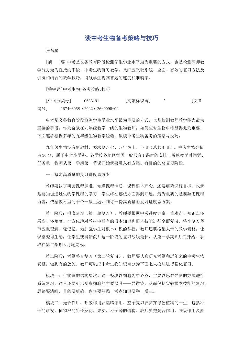 2023年谈中考生物备考策略与技巧.docx_第1页