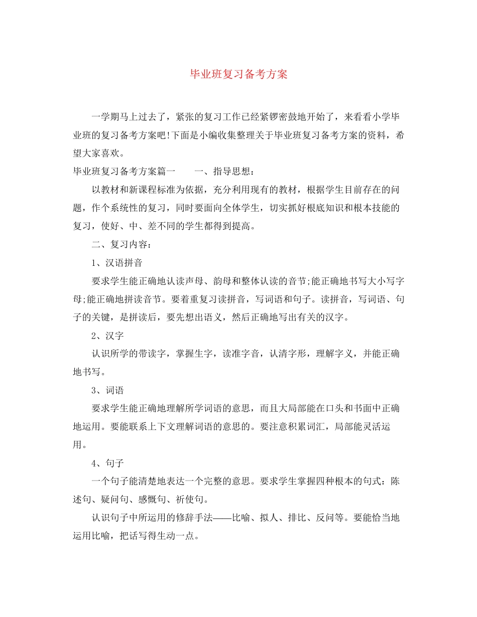 2023年毕业班复习备考计划.docx_第1页