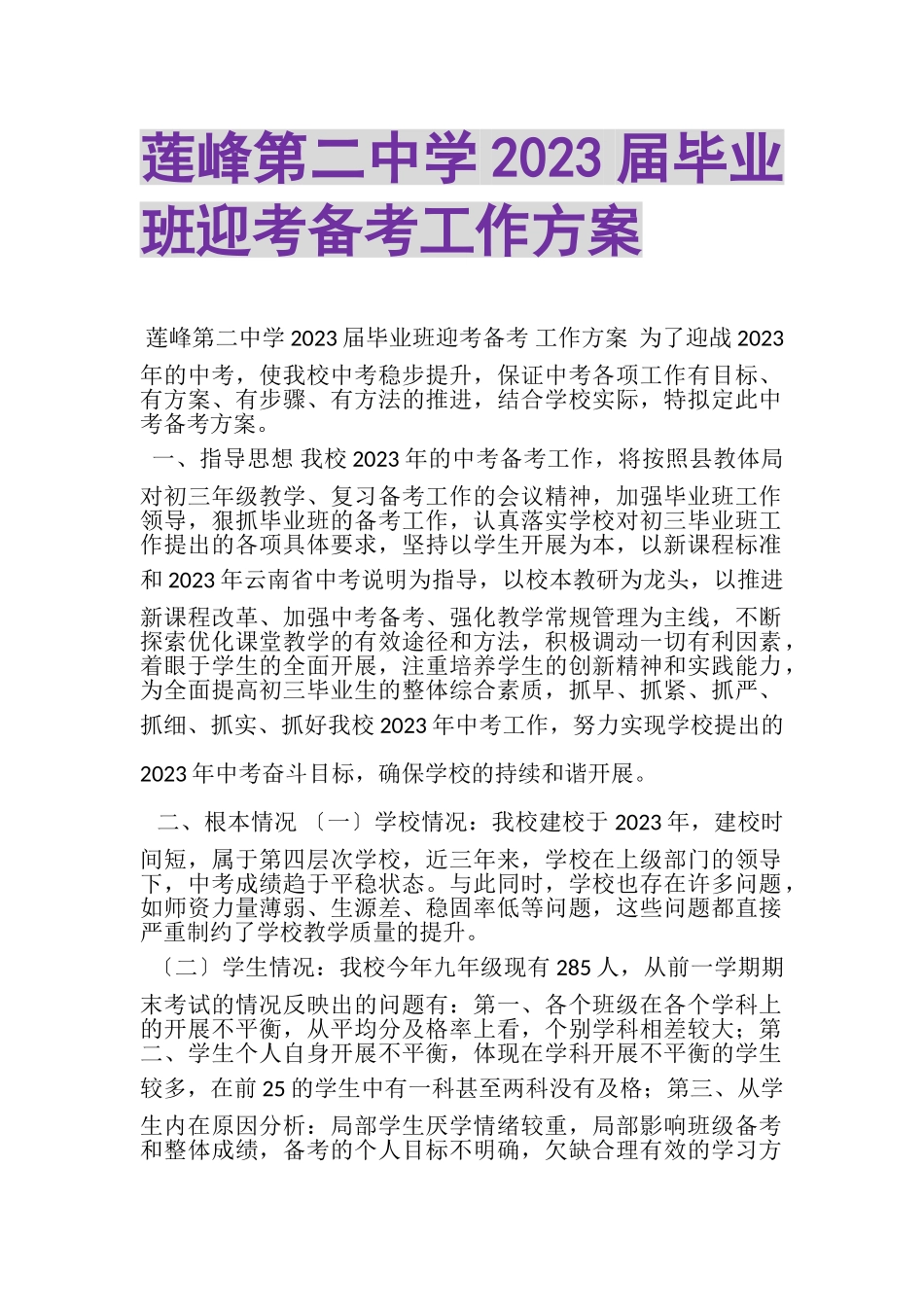 2023年莲峰第二中学届毕业班迎考备考工作方案.doc_第1页