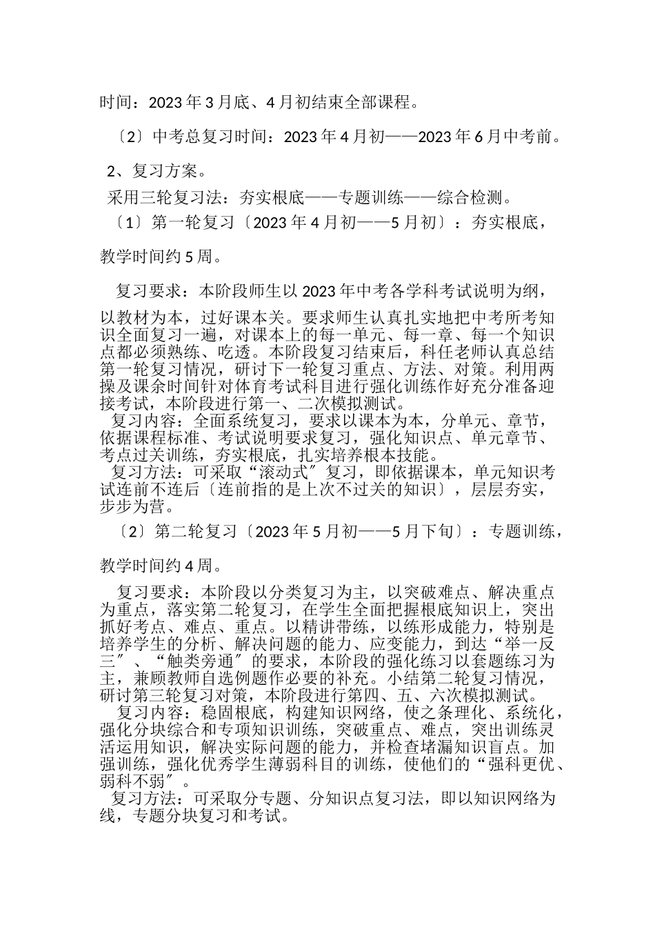 2023年莲峰第二中学届毕业班迎考备考工作方案.doc_第3页