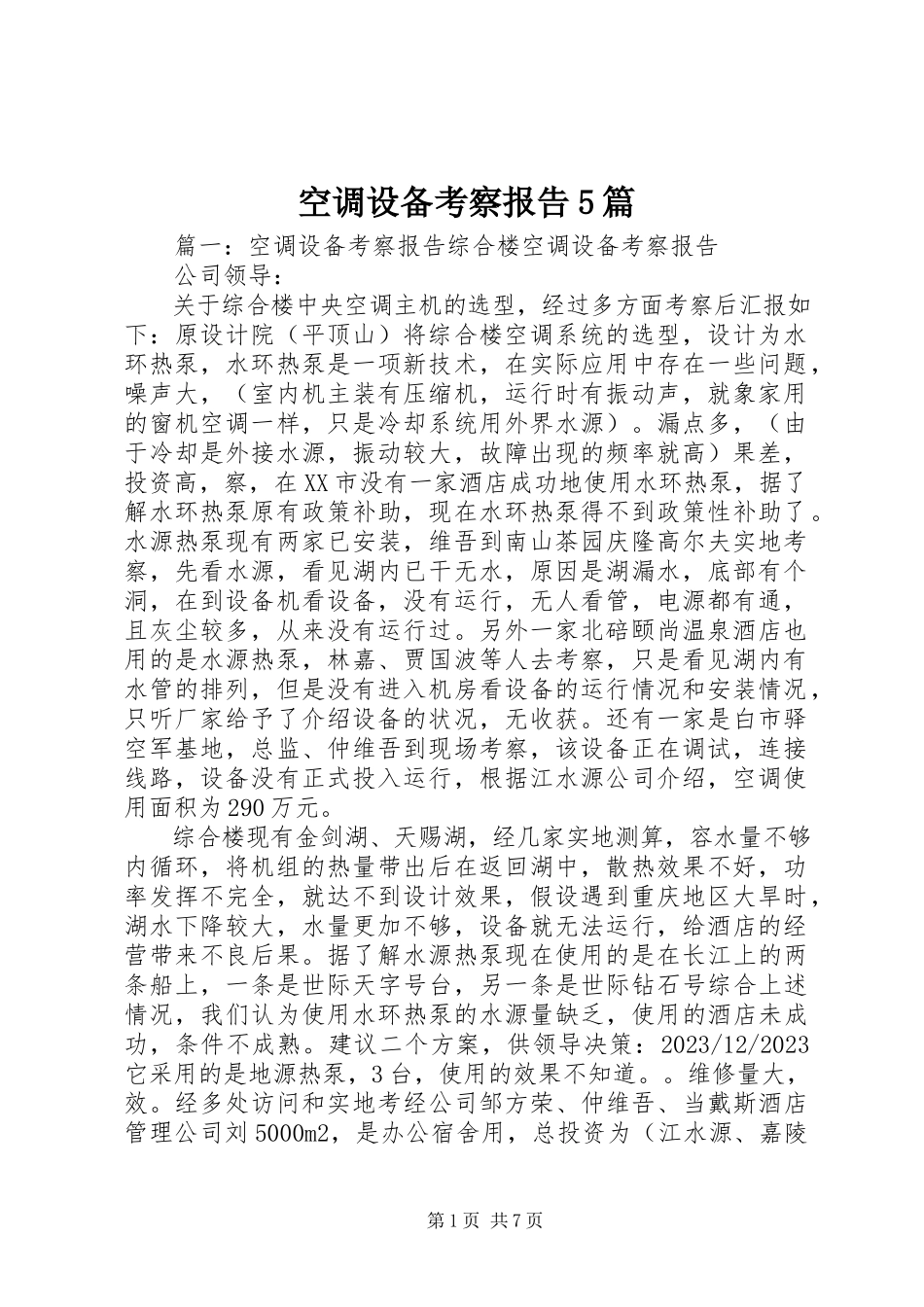 2023年空调设备考察报告5篇.docx_第1页