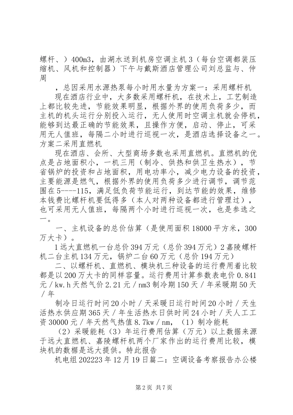 2023年空调设备考察报告5篇.docx_第2页