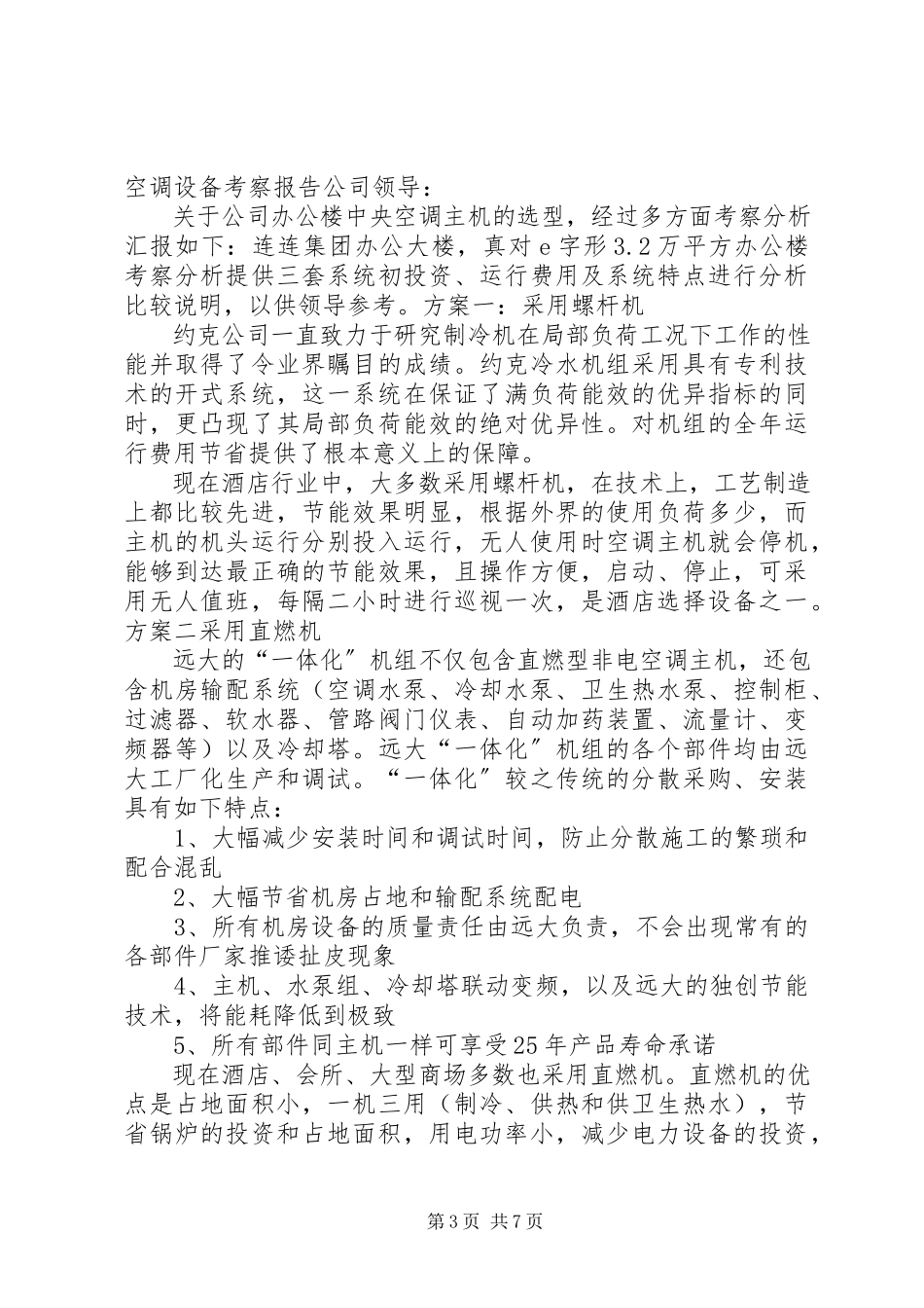 2023年空调设备考察报告5篇.docx_第3页