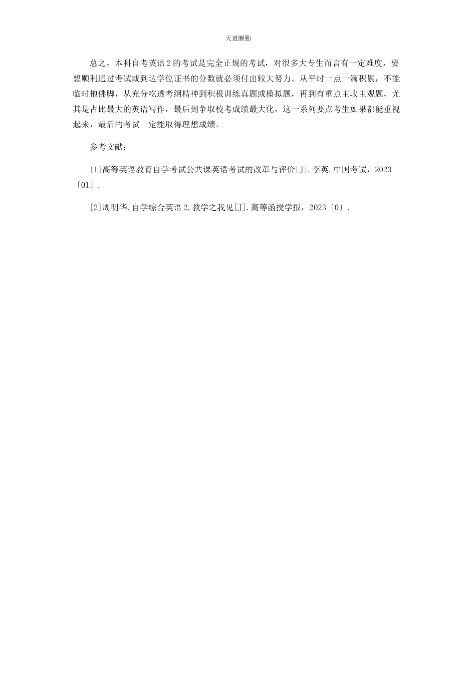 2023年本科自考英语备考之我见.docx_第3页