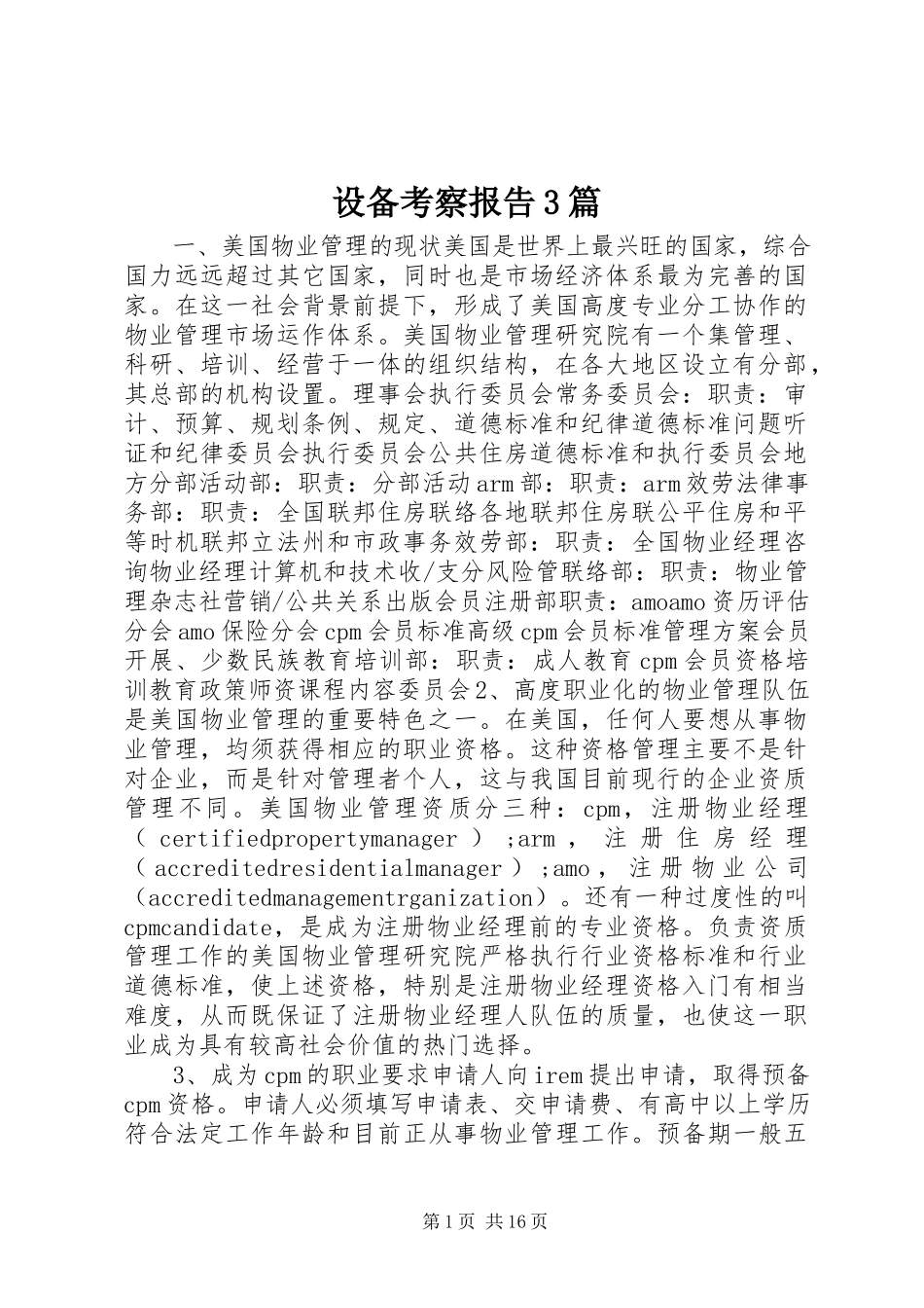 2023年设备考察报告3篇.docx_第1页