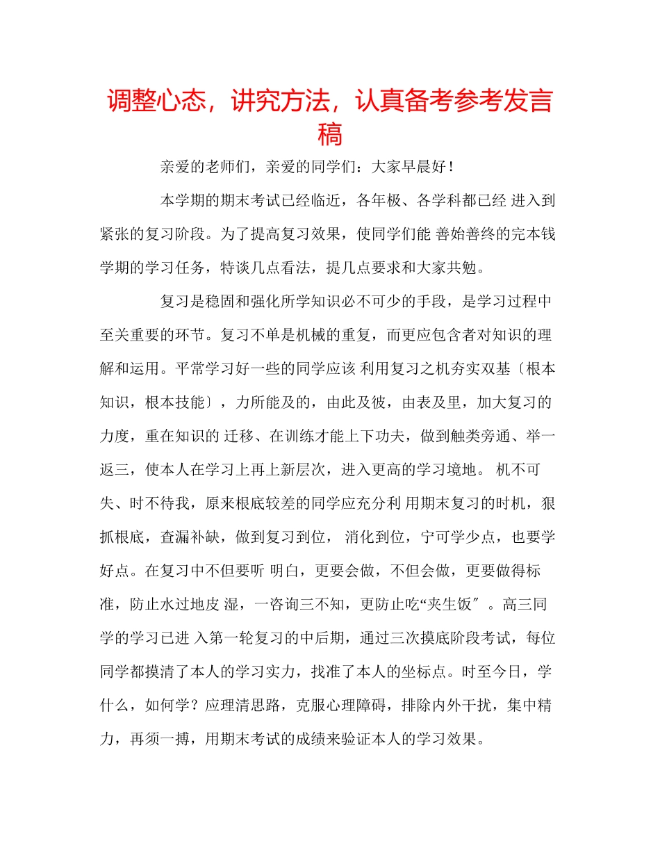 2023年调整心态讲究方法认真备考发言稿.docx_第1页