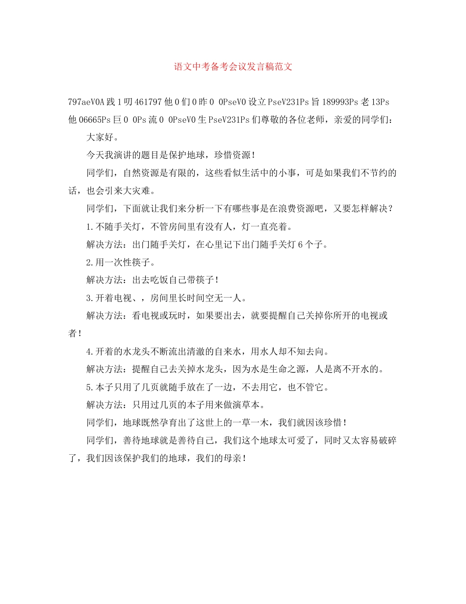 2023年语文中考备考会议发言稿.docx_第1页