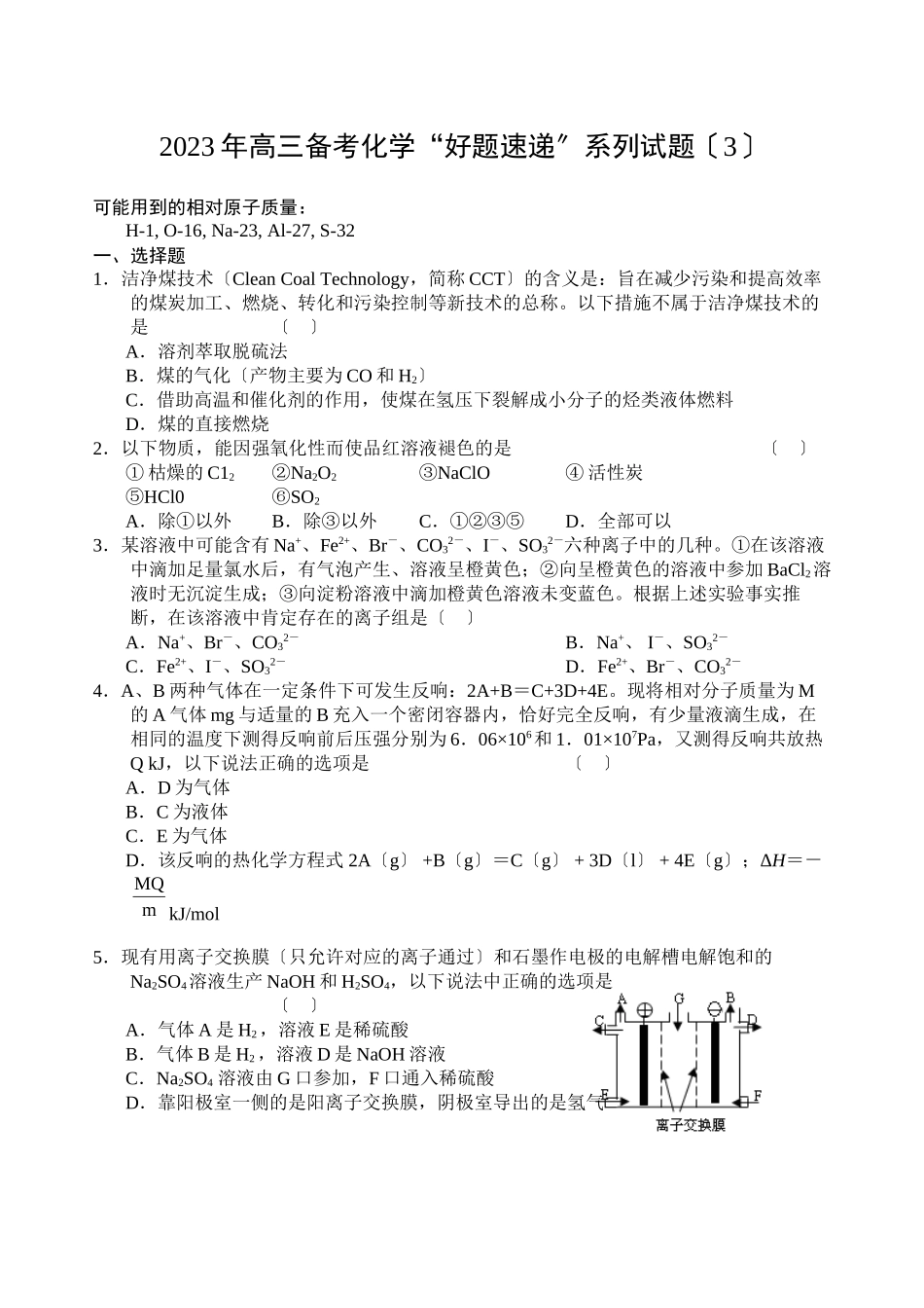 2023年高三化学备考好题速递系列试题（3）高中化学.docx_第1页