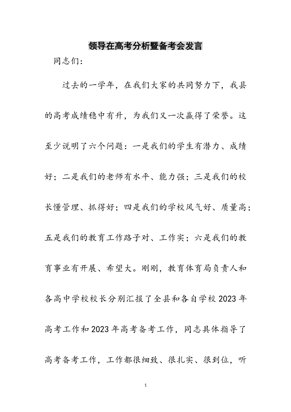 2023年领导在高考分析暨备考会发言范文.doc_第1页