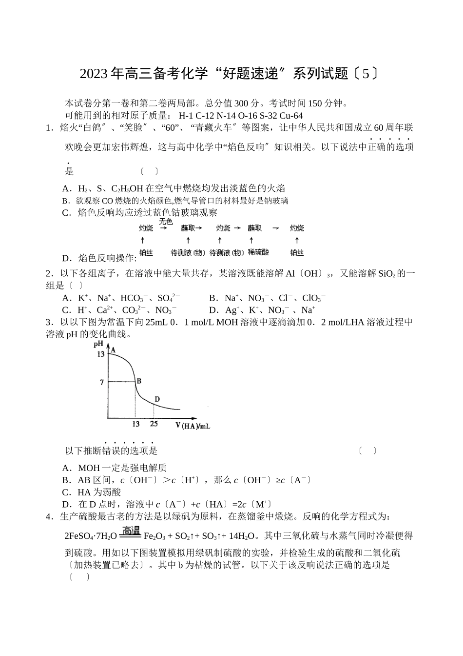 2023年高三化学备考好题速递系列试题（5）高中化学.docx_第1页