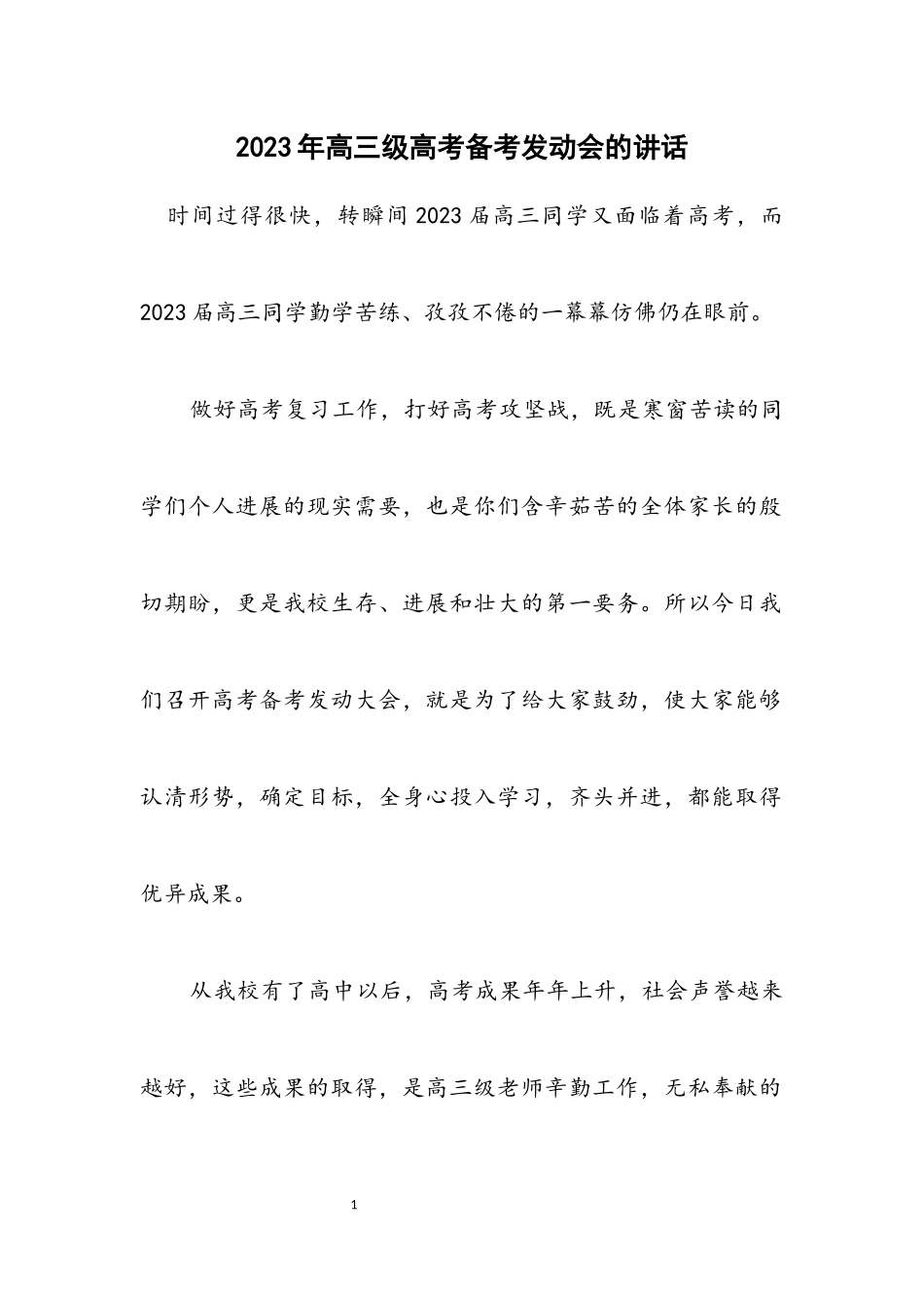 2023年高三级高考备考动员会的讲话.docx_第1页