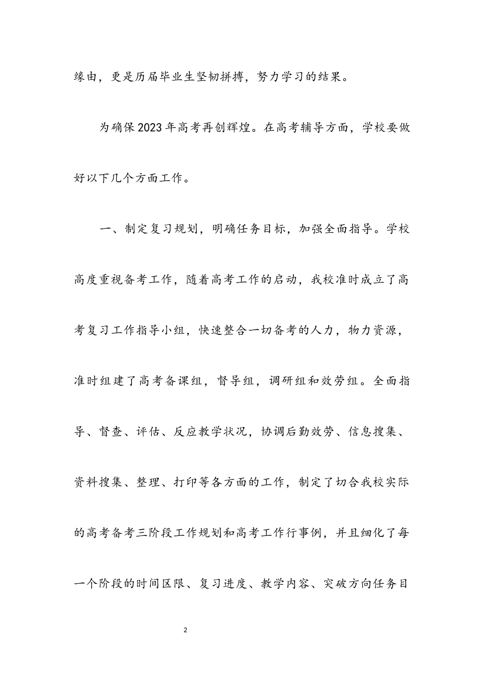 2023年高三级高考备考动员会的讲话.docx_第2页
