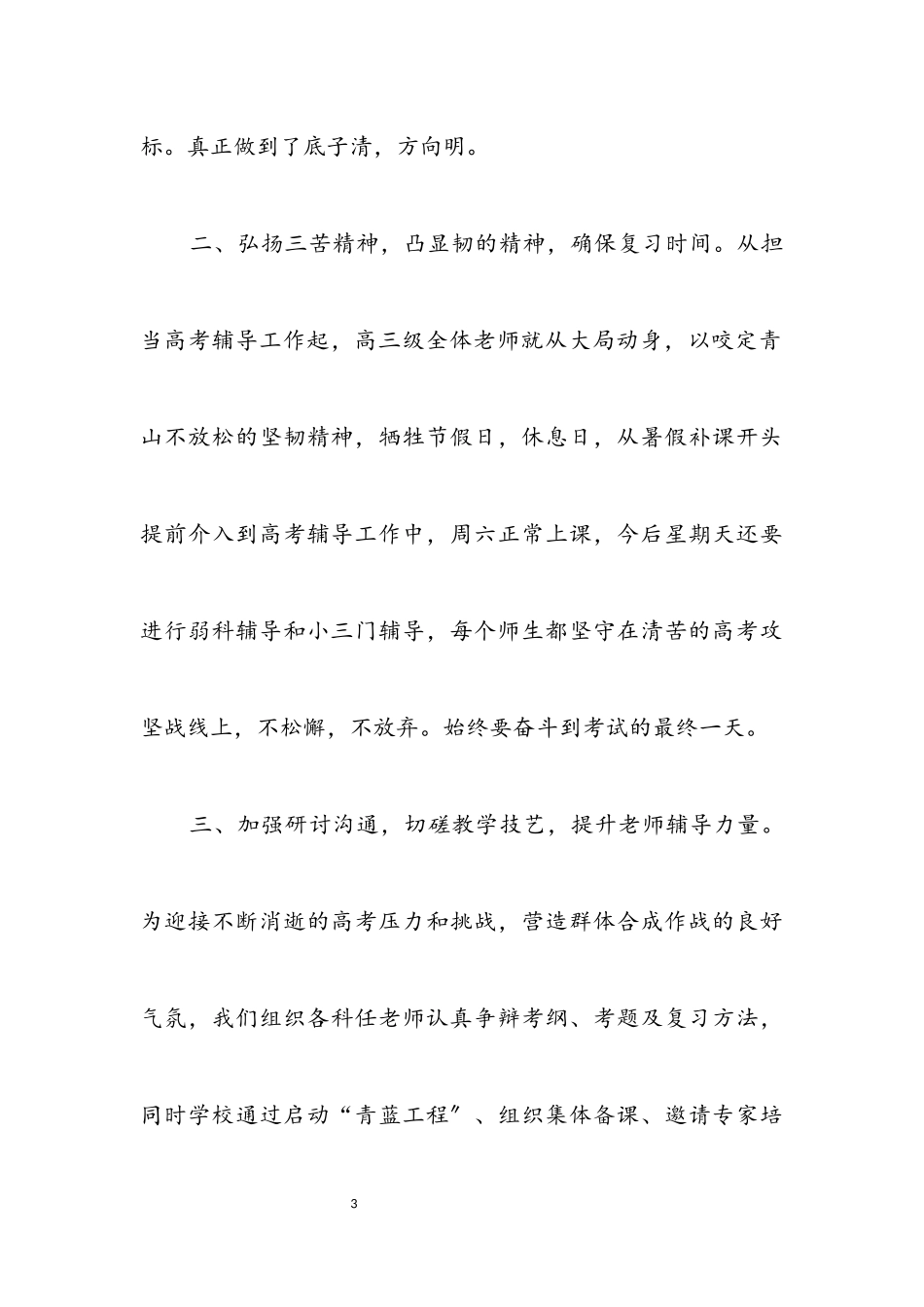 2023年高三级高考备考动员会的讲话.docx_第3页