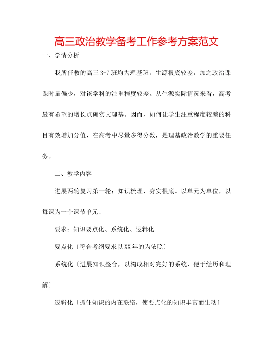 2023年高三政治教学备考工作计划范文.docx_第1页