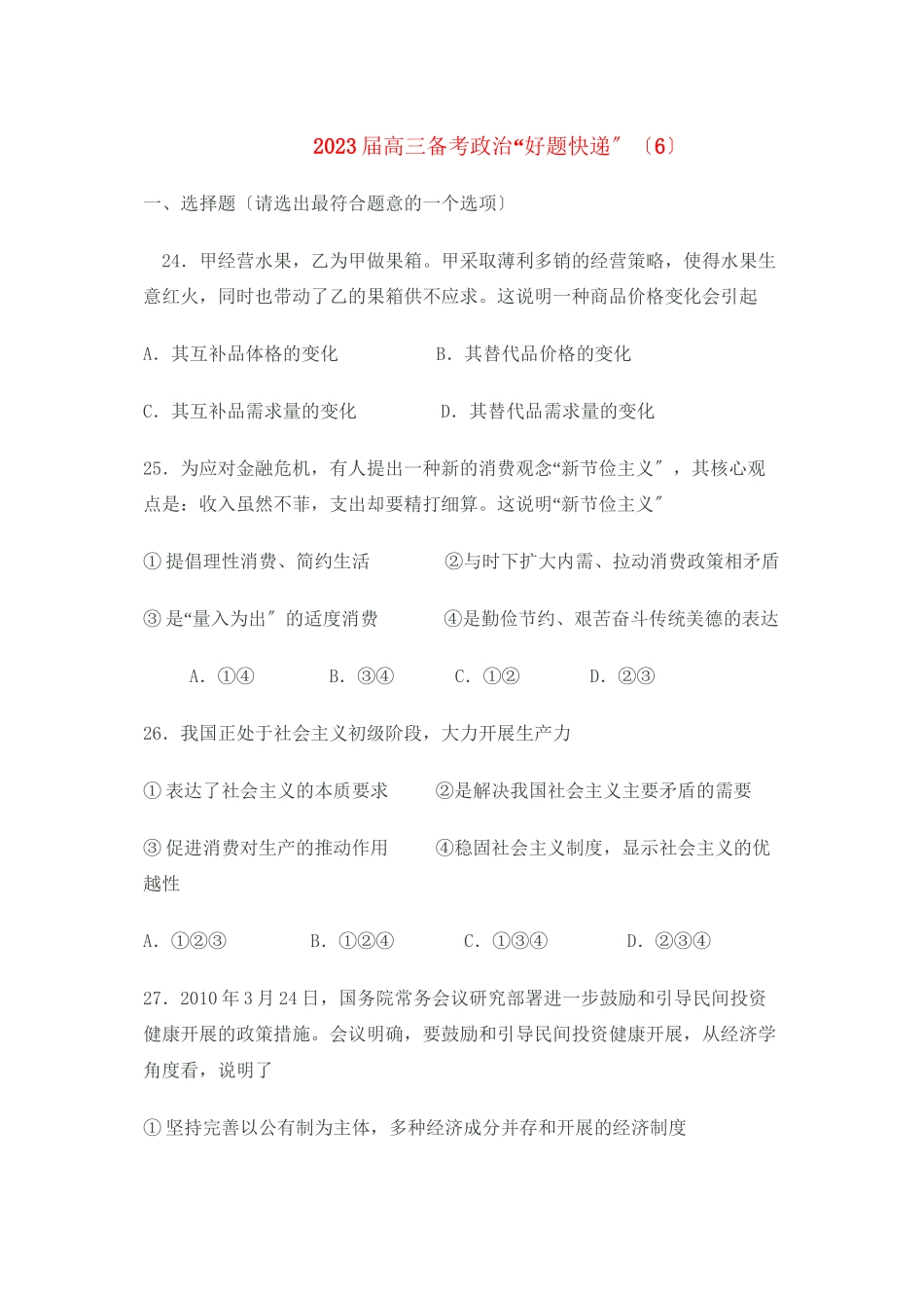 2023年高三政治备考好题快递6新人教版.docx_第1页