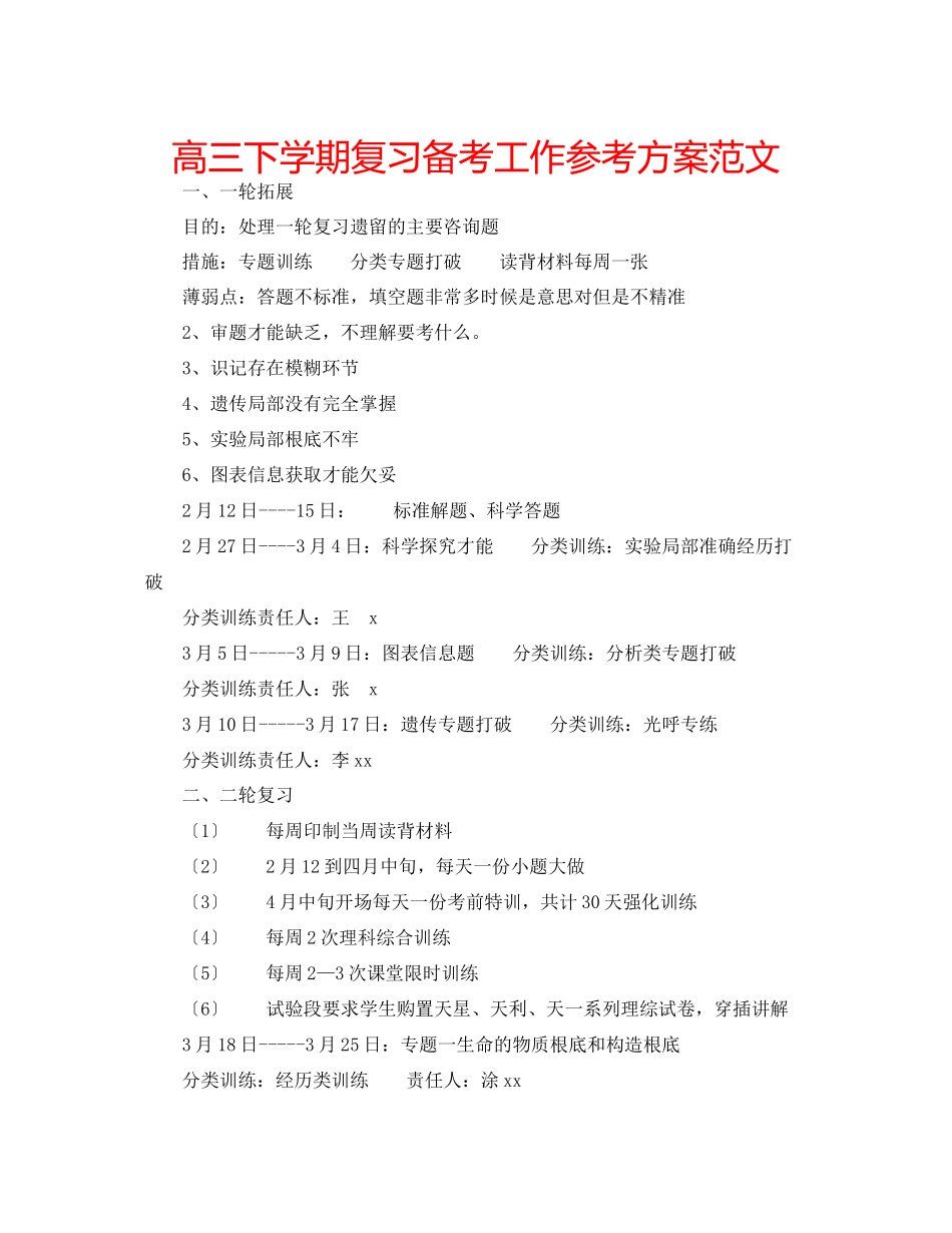 2023年高三下学期复习备考工作计划范文.docx_第1页